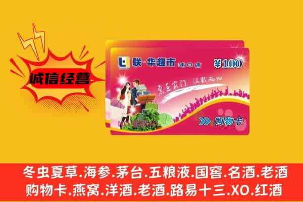 遵义仁怀市回收超市卡