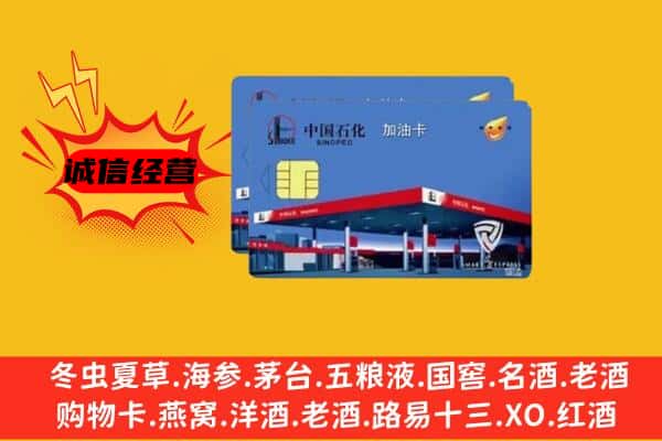 遵义仁怀市回收加油卡