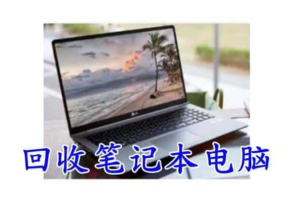 遵义仁怀市回收电脑